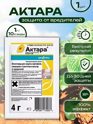 Актара (4 гр.) — защита растений от вредителей