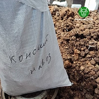 Конский навоз 30 л — органический материал для почвы и компоста